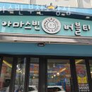 아마스빈 부천도당점 이미지