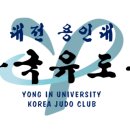 용인대 한국 유도관 이미지