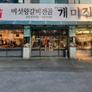 개미집 왕갈비전골 이미지