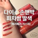 틴트 추천 :: 다이소 손앤박 피치썸 / 키스미 탠크러시,레드플레이버 / 페리페라 맘찍로즈 발색 후기