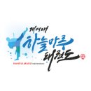 계명대 하늘마루 태권도 이미지