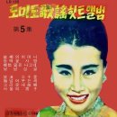 도미도 가요힛트앨범 제5집 [고향의 어머니] (1962) 이미지