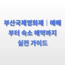 부산지역택시노동조합 | 부산국제영화제｜예매부터 숙소 예약까지 실전 가이드