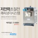 SK청솔 노인복지회관(정자동) | 수원 SK노인복지회관 예주월드 YJ-800H 중고 소프트아이스크림기계 설치후기
