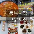 동부닭도리탕 | 목포한식 동부시장 [코닭세상] 묵은지 닭도리탕 후기