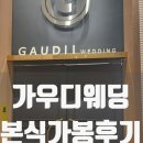 D18 | D18.[본식 드레스 가봉 후기] 수원 가우디웨딩 X 아이테오 럭셔리불망 실착 느낌 정리!(비즈드레스)