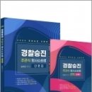 2024 경찰승진 주관식 형사소송법 단문집+핸드북(전2권), 김복규, 가치산책 이미지