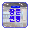 에이스 캠프 지식산업센터 | 구로 창문 썬팅 에이스캠프 사무실 열 차단 시트지