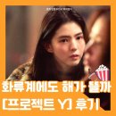 서은마켓 | [영화리뷰] <프로젝트 Y> 관람평 정보 출연진 결말 해석 평점 - 꽃은 시들었지만 (한국영화 추천)