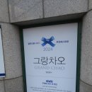 그랑차오