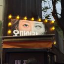 대학로 공포연극 추천 오마이갓 주차정보 좌석정보 앞자리 후기
