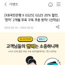gs편의점 앱 있고 샐러드,김밥 자주사는 여시들 국민은행에서 쿠폰 받아가!! (+컵라면, 빵도 된다고 함) 이미지
