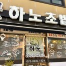 하노초밥