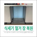 매호화성파크드림경로당 | 이사 갈때 식기세척기 자리 메울 하부장 없을때