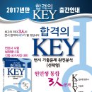 [김유향변호사, 이용배, 윤동환] 2017 합격의 KEY 변시기출문제 완전분석(선택형) 출간안내 이미지