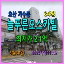 늘푸른단지공인중개사사무소 | 오산 늘푸른오스카빌경매, 34평 3월30일, 2024타경11442