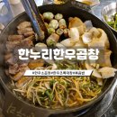 한누리식품 | [부천] 한누리한우곱창/양 많은 신중동역 곱창 맛집