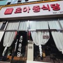 초아중식당