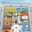 일주일 번개맨(원유순글, 잇츠북어린이) 이미지