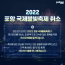 2022년 포항 국제불빛축제 취소안내 이미지