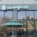 수청로106