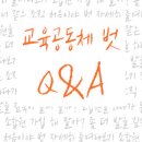 [궁금한 게 있다면] 교육공동체 벗 Q&A 이미지