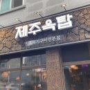 제주옥탑아산탕정점