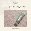선한약국 | 시린이 치약 추천 라울루 오리지날 치약 후기