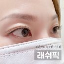 lash-peak(래쉬 픽)