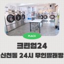 크린크린 빨래방 | 시흥신천동 24시 무인빨래방 크린업24