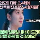 [프랑스반응]“무인도의 디바 3,4화에 완전 푹 빠진 프랑스시청자들!” 이미지