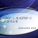 실로 오랜만에 찾은 자료입니다 IGF-1 과 IGFBP-3 검사소개 이미지