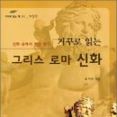 [유시주] 거꾸로 읽는 그리스 로마 신화 이미지