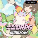 수집형RPG게임 루미마스터 쿠폰 및 후기, 몬스터 테이밍 게임 추천