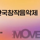 모던앙상블과 함께하는 해설이 있는 음악회 더무브 THE MOVE