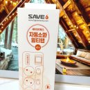주식회사 세이브더바디 | [리뷰] 화재 걱정 끝! 우리 집 안전 파수꾼 ‘세이브에스 자동소화 멀티탭’ 사용 후기 콘센트 멀티탭