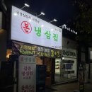 고읍남로 | 고읍지구 재방문! 역시 이 맛이지, 본냉삼집 (냉동 삼겹살 찐 맛집) 솔직 후기