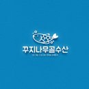 꾸지나무골회수산