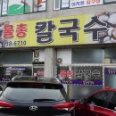 오비맥주노동조합 | [이천맛집]물총조개(동죽)의 시원한 국물이 일품인 물총칼국수