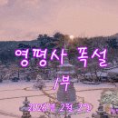 영평사폭설1부 이미지