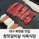 참맛 갈비살 식육식당