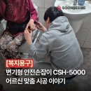 찾아가는 복지용구 센타 | [복지용구정보] 강남 복지용구 설치 후기, 변기형 안전손잡이 CSH-5000 어르신 맞춤 시공 이야기