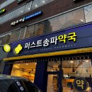 퍼스트송파약국 이미지