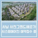 사남면 사천그랜드에르가 1930 시스템에어컨 예약접수중입니다.