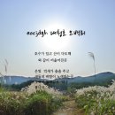 대청호 오백리둘레길 - {삼정~추동구간 연계사진} 이미지