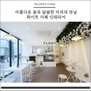 지인플라워카페