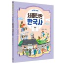 [스푼북] 생각을 여는 처음탄탄 한국사 9권 『현대』 이미지