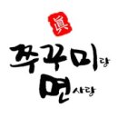 진쭈꾸미랑면사랑 이미지