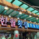 한월횟집 이미지