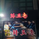 참숯갈비화로촌 | 동대문구 용두동 돼지갈비 맛집. 화로촌 방문후기